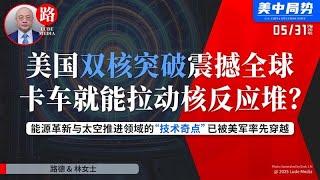【路德时评】美国“双核突破”震撼全球：可由卡车拉动的“微型核反应堆”+最新“熔融铀火箭发动机”，标志着能源与太空推进领域的“技术奇点”已被美军率先穿越。5/31/2025【路德/林女士】