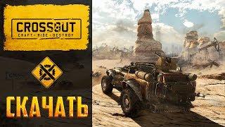 Как скачать Crossout бесплатно, где взять игру, как начать играть в Кроссаут