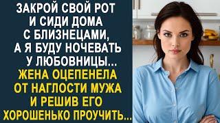 Жена оцепенела от наглости мужа, который ушёл ночевать к любовнице. И решив его проучить...