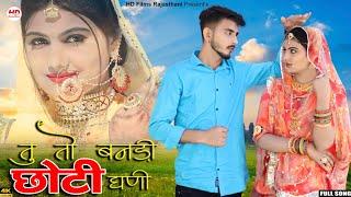 तु तो बनड़ी छोटी घणी | Salim Shekhawas | Shilpa Bidawat | Rajasthani Song | Tu To Bandi Choti Gani