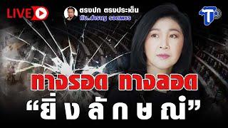 LIVE  ทางรอด ทางลอด “ยิ่งลักษณ์” | ตรงปก ตรงประเด็น กับ...สำราญ รอดเพชร