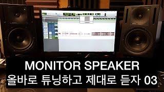 모니터 스피커 올바로 튜닝하고 제대로 듣기 03