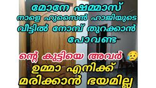 മോനേ ഷമ്മാസ് നാളെ ഹുസൈൻ ഹാജിയുടെ വീട്ടിലേക്ക് നോമ്പ് തുറക്കാൻ പോണ്ട ഉമ്മാ മരണം എനിക്ക് ഭയമില്ല