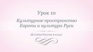 История России 6 класс// Урок 10. Культурное пространство Европы и культура Руси