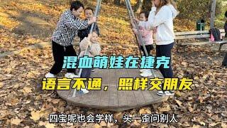 上海宝妈和混血四宝在捷克，语言不通，却不影响萌娃交朋友