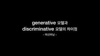 generative 모델과 discriminative 모델의 차이점