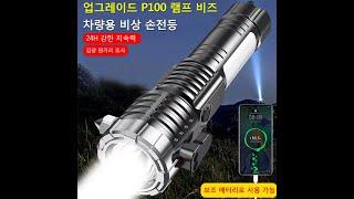 업그레이드 P100 램프 비즈, 1 개 ₩38,800. 차량용 비상 손전등, 24H 강한 지속력, 강광 원거리 조사