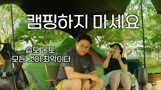 수도권 캠핑장으로 처음 왔는데 폭염을 피할 방법이 없네요...근데 여기 게가 왜이렇게 많죠? | 폭염에 텐트 두번 치기 | 스노우라인 새턴2룸DX 명의이전