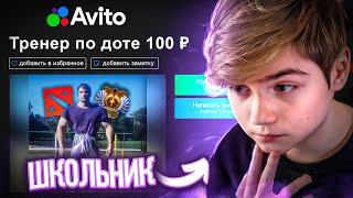 ПРИТВОРИЛСЯ ШКОЛЬНИКОМ И ЗАКАЗАЛ УСЛУГИ ТРЕНЕРА ПО DOTA 2 НА АВИТО