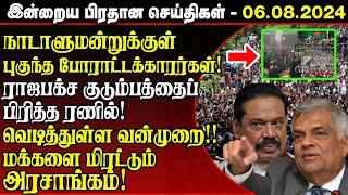 Breaking இன்றைய பிரதான செய்திகள் - 06.08.2024 | Srilanka News | chavakacheri | jaffna hospital