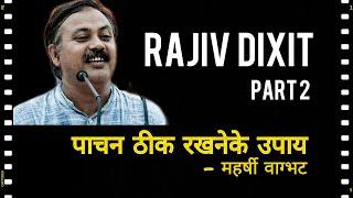 Rajiv Dixit Part 2 | पाचन ठीक रखनेके उपाय