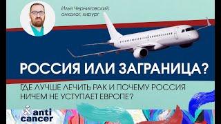 Россия или заграница? Где лучше лечить рак и почему Россия ничем не уступает Европе?