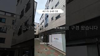 대구 북구 읍내동 전세 1억2천 정투룸 구경 왔습니다. #대구북구전세 #읍내동투룸