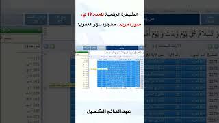 الشيفرة الرقمية للعدد 19 في سورة مريم  #الكحيل