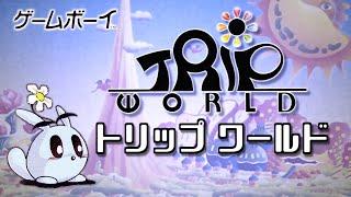 トリップワールド プレイ動画 / Trip World (GB) Playthrough