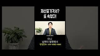 남편의 재산포기 각서 아직도 믿으세요? #이혼전문변호사 허원제