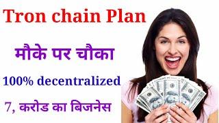 Tron chain 100% decentralized system full Nonworking  mlm video