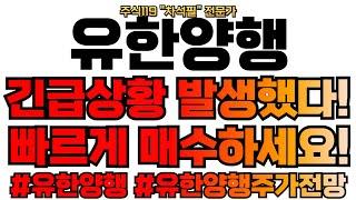 [유한양행 주가분석] 긴급상황! 빠르게 매수하셔야합니다!!! 유한양행 난리났다!!!!  #유한양행 #유한양행주가전망 #유한양행주가 #유한양행목표가 #유한양행주식 #유한양행주가분석