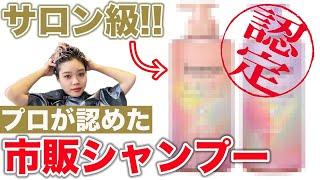 【市販シャンプー】本当にサロン級⁉︎表参道美容師がレビュー！