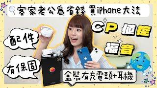 客家老公都這樣換 iPhone 🪄 最扯半價就能買到？想換 iPhone 又想省錢試試它！ft. 台灣大哥大