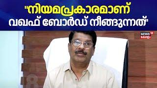 "നിയമപ്രകാരമാണ് വഖഫ് ബോർഡ് നീങ്ങുന്നത്": Waqf Board Chairman | Munambam Waqf Land Row | Kerala