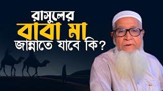 রাসুল (সাঃ) এর বাবা মা জান্নাতে যাবে কি? আল্লামা লুৎফর রহমান ওয়াজ |  Allama Lutfur Rahman Waz