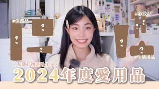 【2024年度愛用】私藏愛用品通通大公開全部筆記起來️｜彩妝品生活用品保養品🫦 一次看好看滿‼️｜喵Miya