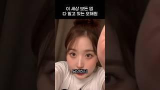 [엔믹스] 이 세상 모든 밈 다 알고 있는 오해원 ㅋㅋㅋㅋ