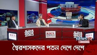 স্বৈ র শা স ক দের পতন দেশে দেশে | জনতন্ত্র গণতন্ত্র | Jonotontro Gonotontro | News24