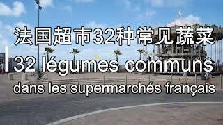 法国超市最常见32种蔬菜名称，法语常用词汇，实用法语，初级法语，法语教学