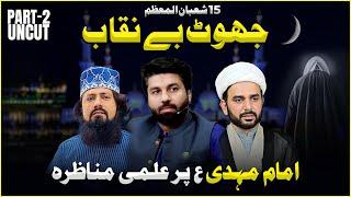 Jhut be niqab ⁉️Imam Mehdi ع per ilmi manazra | Shia Sunni Discussion on 15 Shaban | Owais Rabbani