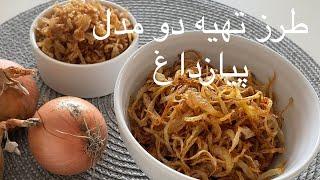 طرز تهیه پیازداغ خلالی و نگینی! با پیاز داغ بازاری مو نمیزنه! راحت و آسان در منزل درست کن!Piaz Dagh