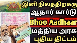 இனி நிலத்திற்க்கு ஆதார் கார்டு புதிய திட்டம் | bhoo Aadhaar | bhoo Aadhaar card | aadhar card update