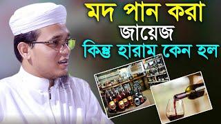 মদ পান করা জায়েজ ছিল কিন্তু হারাম কেন হল?। এই নিয়ে কথা বললেন মুফতি সায়েদ আহমেদ কলরব