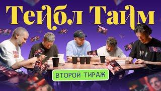 МАГАЗИН ИМПРОВИЗАТОРОВ | Коллекционный сборник игр «Тейбл Тайм». Дополнительный тираж