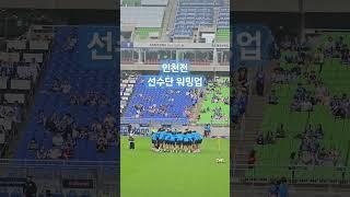 인천전 선수단 워밍업