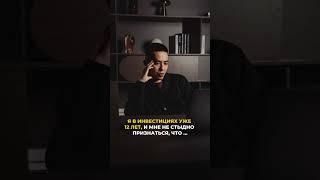 Я в инвестициях уже больше 12 лет, и мне не стыдно признаться, что…