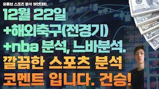 12월 22일 nba 분석, 느바분석, 미국농구분석, 해외축구분석, epl 분석, 라리가 분석, 세리에 분석, 리그앙분석, 스포츠분석, 토토분석, 프로토분석.