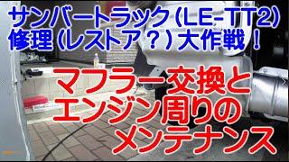 【サンバートラック（LE-TT2）】修理（レストア）大作戦①
