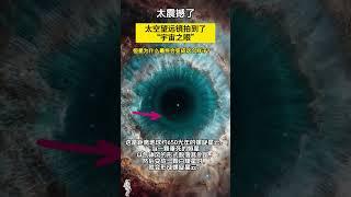 太空望远镜拍到像一只眼睛的星云！距离地球650光年！这个巨大的宇宙之眼星云位于水瓶座，是距离地球最近的行星状星云之一。螺旋星云是恒星死亡时在宇宙中留下的遗迹
