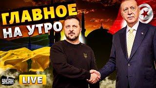 ️Зеленский набрал Эрдогана! Срочный эфир: главные новости 31 мая. Путина прижучили / LIVE