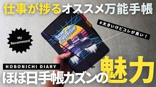 【手帳術】仕事が捗る万能手帳！ほぼ日手帳カズンの魅力2025・使い方/タスク管理/スケジュール管理【ノート術】