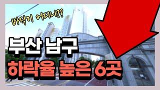 지금도 하락중인 부산 남구 아파트 하락율 높은순 6곳 찾아보았어요