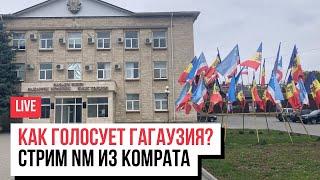 LIVE: Как голосует Гагаузия? Прямой эфир NM из Комрата