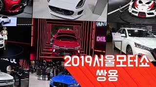 2019 서울모터쇼, 쌍용 코란도 & 렉스턴 스포츠 & 티볼리