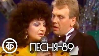 Песня - 89. Часть 2 (1989)