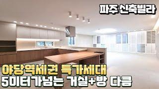 [파주야당동 4룸신축빌라]신규오픈 야당역세권 특가세대 거실5미터 최저입주금가능 [NO-915]