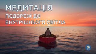 Медитація українською | Подорож до внутрішнього світла | Гармонія та натхнення всередині себе