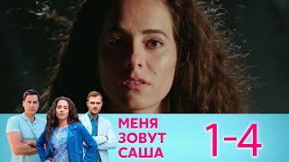 Меня зовут Саша | Серия 1-4