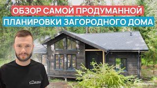 ОБЗОР ДОМА С ИДЕАЛЬНОЙ ПЛАНИРОВКОЙ | КАРКАСНЫЙ ДОМ НА 3-4 ЧЕЛОВЕК #загородныйдом #планировкадома